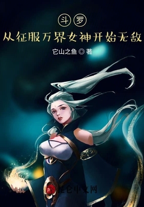 斗罗：从征服女神开始无敌！